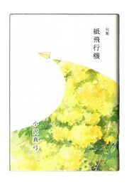 句集　紙飛行機