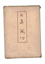 句集　風切　