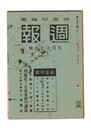週報　２５８　我が鵬翼下に喘ぐ重慶　問題化した北氷洋の諸島