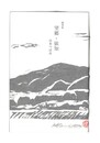 望郷・依知 山本つぼみ随筆集