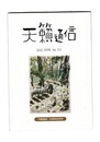 天籟通信　７２１号２０２５年３月