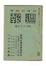 週報　２３６　生活必需物資統制令