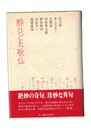酔ひどれ歌仙