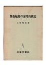 無我輪廻の論理的構造