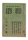 週報　１１６　皇室の御近状