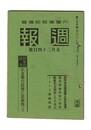 週報　１３６　　８支那の民情と民族性　上　太平洋の制海権と我が海軍