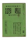 週報　１４７　大陸建設と技術協力　捨てよ結核国の汚名