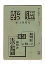 週報　２０３　特集 新体制とは何か　座談会 生活の新体制