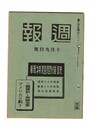 週報　２０９　銃後問題特集　三国条約と帝国海軍アメリカの動き