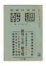 週報　２７８　銃後は生産へ総力戦