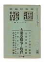 週報　２７９　大東亜戦争と教育