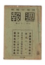 週報　２９３　企業整備令の解説