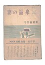 妻の温泉