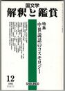 国文学　解釈と鑑賞　７５１　５８巻１２号　中世説話のコスモロジー