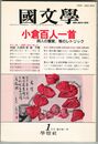 国文学　解釈と教材の研究　３７巻　１号　１月号　小倉百人一首　詞人の饗宴、雅のレトリック