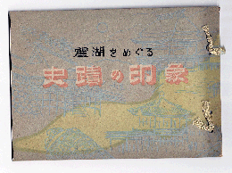 麗湖をめぐる　史蹟の印象　写真アルバム