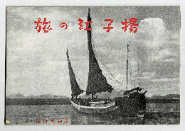 揚子江の旅　冊子