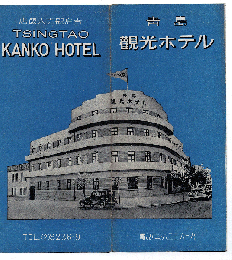 青島観光大飯店　パンフレット　38×21cm４つ折