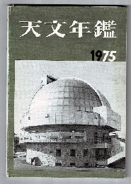 天文年鑑　1975年版