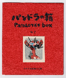 パンドラの箱　No.2　