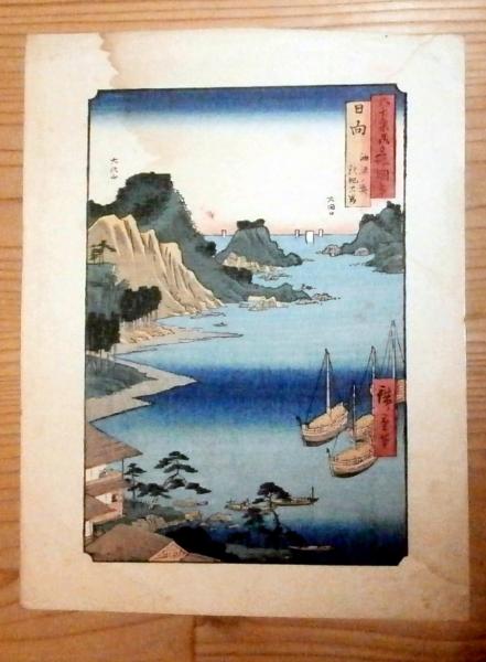 浮世絵、日向油津、広重