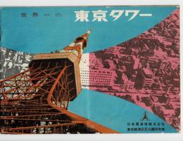 世界一の東京タワー 開業当初のパンフレット
