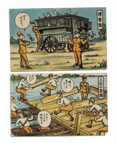 特別オファー 絵葉書 古本、中古 / 2枚(zxc) 彩色漫画 伝書鳩・工兵の架橋 絵葉書