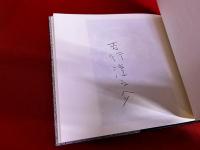 薔薇販売人　限定550部番号入　吉行淳之介ペン署名入