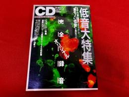 CDマガジン　季刊　1992　no．15　低音大特集　付録CD未開封