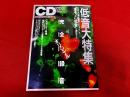 CDマガジン　季刊　1992　no．15　低音大特集　付録CD未開封