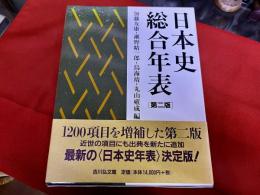 日本史総合年表　第二版