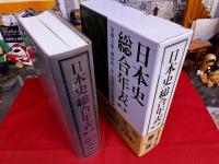 日本史総合年表　第二版