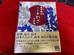 故事俗信ことわざ大辞典　第二版　CD-ROM欠
