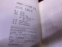 故事俗信ことわざ大辞典　第二版　CD-ROM欠