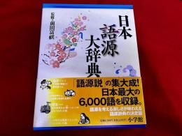 日本語源大辞典