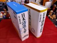 日本語源大辞典