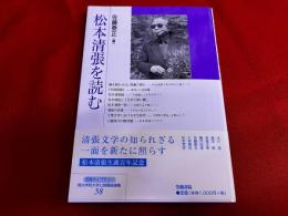 松本清張を読む
