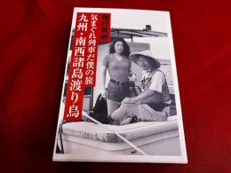 気まぐれ列車だ僕の旅　九州・南西諸島渡り鳥