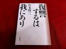 復讐するは我にあり　改訂新版