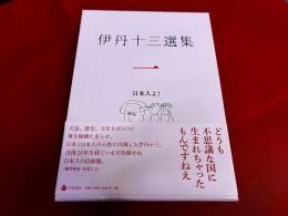 伊丹十三選集　1　日本人よ！