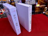 伊丹十三選集　1　日本人よ！