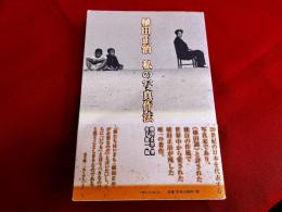 植田正治　私の写真作法