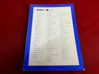 都市探検入門　はじめての街も知りつくした遊び場に変えてしまう画期的マニュアル　別冊宝島　10　復刻版　（1978年初版の復刻版）