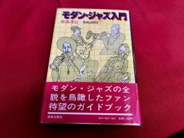 モダン・ジャズ入門