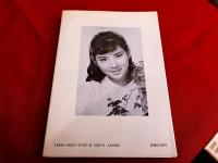吉永小百合　美しい暦　芳賀書店　シネアルバム　105