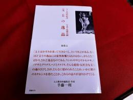 文士の逸品
