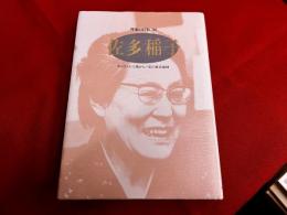 佐多稲子　キャラメル工場から　私の東京地図　日本図書センター　作家の自伝　34
