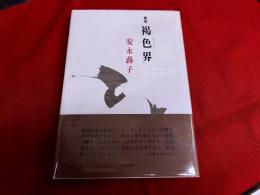 安永蕗子歌集　褐色界