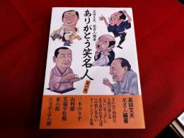 ありがとう笑名人　第一巻　三木のり平　由利徹　笑福亭松鶴　東八郎　古今亭志ん朝