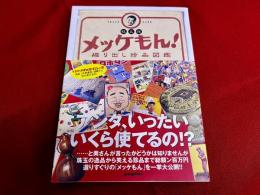 メッケもん！　掘り出し珍品図鑑